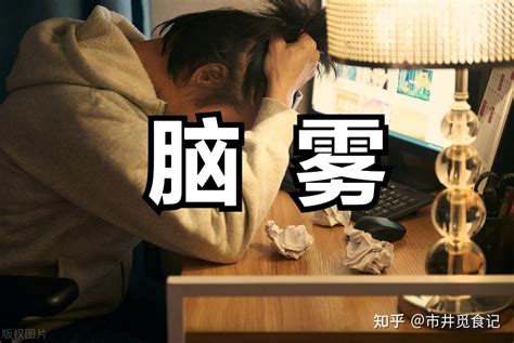 不能集中精神|脑雾